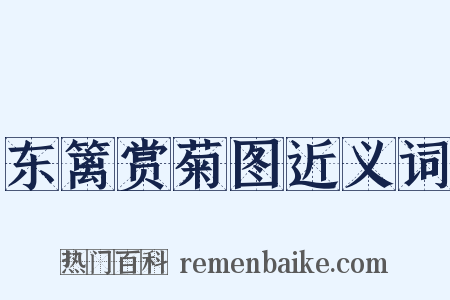 东篱赏菊图近义词是什么意思的图片